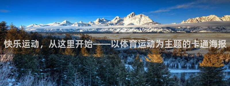 即嗨体育抢先版：快乐运动，从这里开始——以体育运动为主题的卡通海报