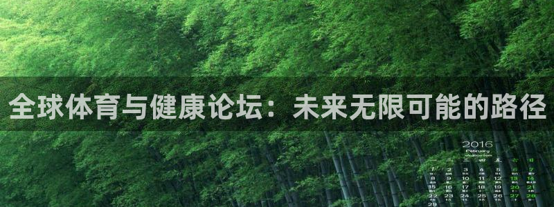 即嗨体育：全球体育与健康论坛：未来无限可能的路径