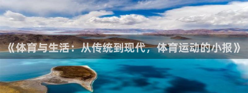 即嗨体育app：《体育与生活：从传统到现代，体育运动的小报》