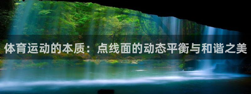 即嗨体育：体育运动的本质：点线面的动态平衡与和谐之美