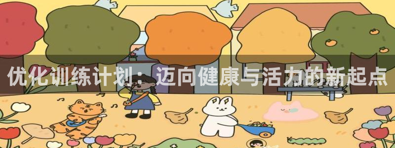 即嗨体育app下载：优化训练计划：迈向健康与活力的新起点