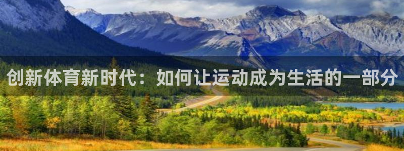 即嗨体育抢先版：创新体育新时代：如何让运动成为生活的一部分